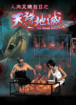 人肉叉烧包II天诛地灭全集