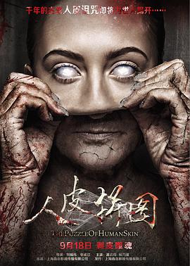 人皮拼图全集