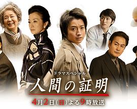 人性的证明全集