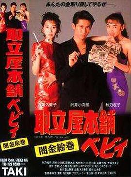 取立屋本舗ベビィ 闇金絵巻全集