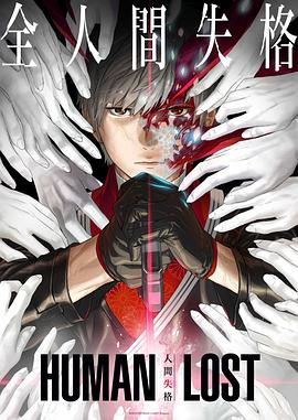 人间失格全集