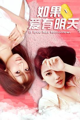 如果爱有明天全集