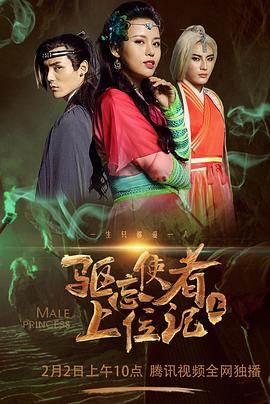 驱忘使者上位记（下）全集