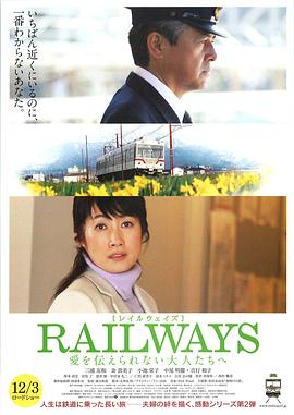 RAILWAYS 给不能传达爱的大人们全集