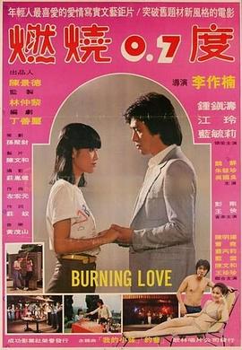 燃烧0.7度全集