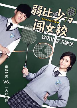 弱比少男闯女校全集