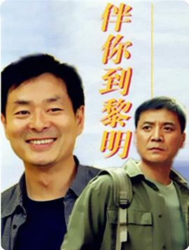 伴你到黎明全集