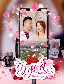 百万婚礼全集
