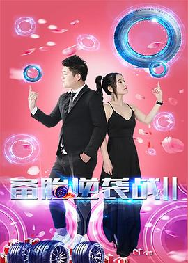 备胎逆袭战2全集