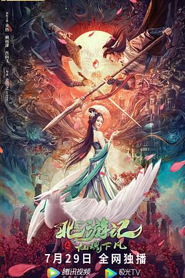 北游记之仙魂下凡全集