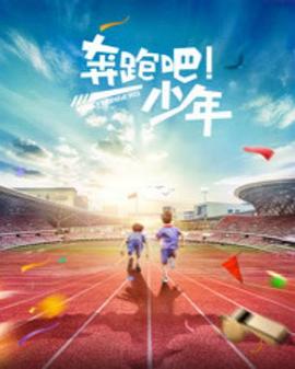 奔跑吧，少年全集