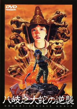 八歧之大蛇的反击全集