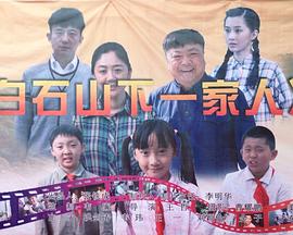 白石山下一家人全集