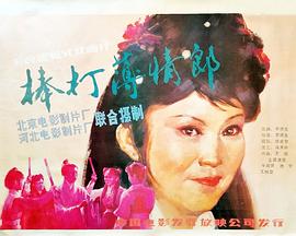 棒打薄情郎全集