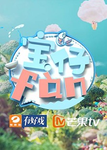 宝仔fan2018全集