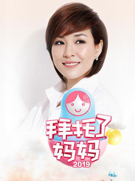 拜托了妈妈全集