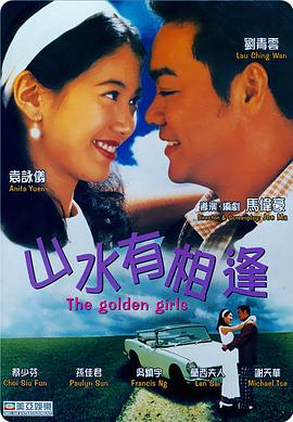 山水有相逢1995全集