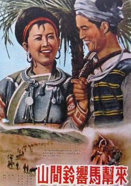 山间铃响马帮来1954全集