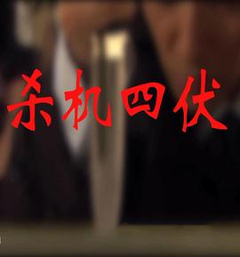 杀机四伏全集