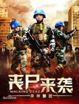 丧尸来袭：异种禁区全集