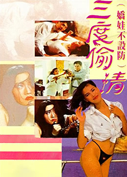 三度偷情全集