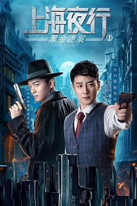上海夜行1黑金迷案全集