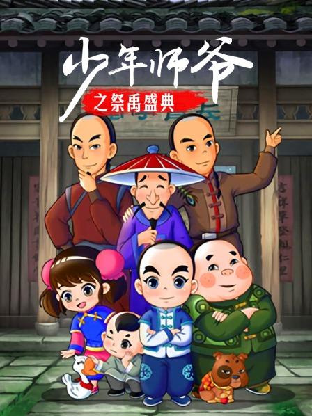 少年师爷之祭禹盛典全集