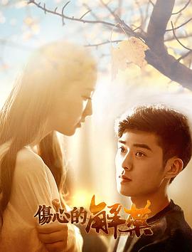 伤心的解药全集