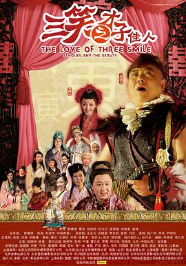 三笑之才子佳人全集