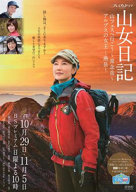 山女日记2 SP后篇 阿尔卑斯的女王 燕岳全集