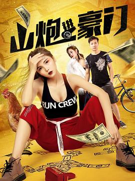 山炮进豪门全集