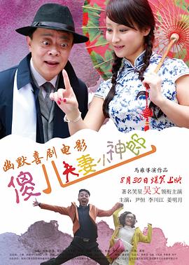 傻儿夫妻小神郎全集