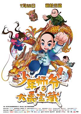 少年师爷之大禹宝藏全集