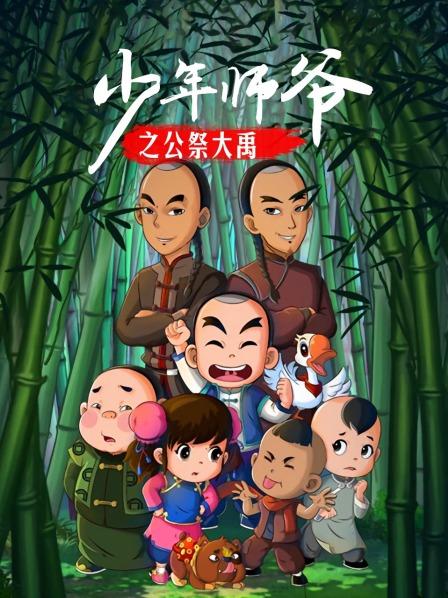 少年师爷之公祭大禹全集