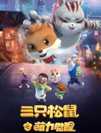 三只松鼠之萌力觉醒全集