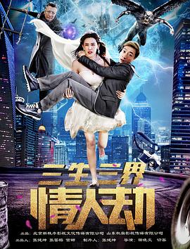 三生三界情人劫全集