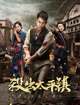 杀出太平镇全集