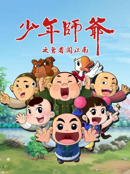 少年师爷之勇者闯江南全集