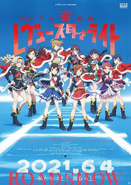 少女歌剧 Revue Starlight 剧场版全集