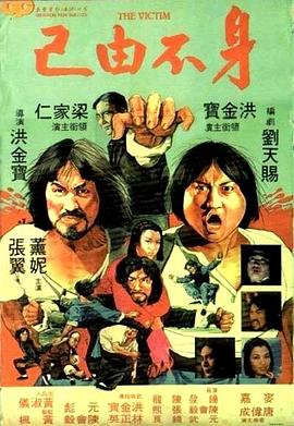 身不由己1980全集