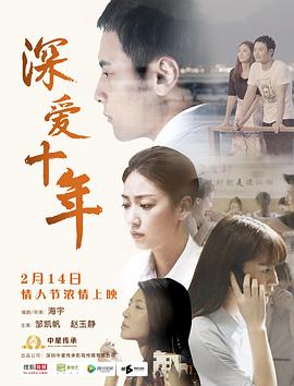 深爱十年全集