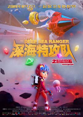 深海特攻队之超能晶石全集