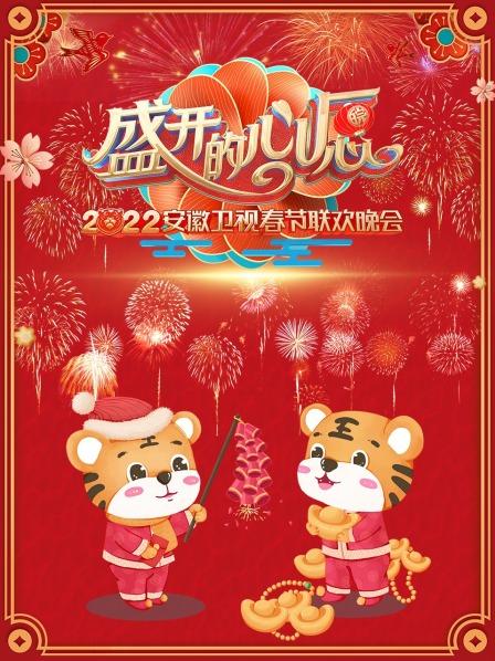 盛开的心愿 安徽卫视春节联欢晚会 2022全集