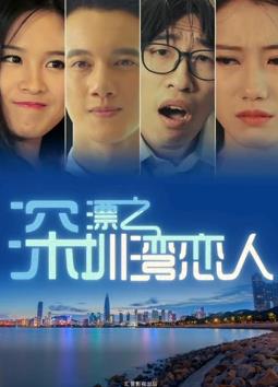 深漂之深圳湾恋人全集