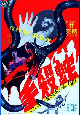 蛇杀手全集
