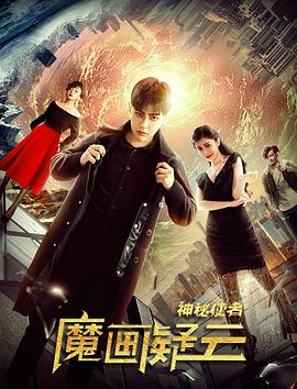 神秘使者：魔画疑云全集