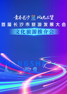 首届长沙市旅游发展大会文化旅游推介会全集