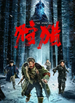 狩猎[2022]全集