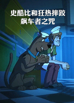 史酷比和狂热摔跤：飙车者之咒全集