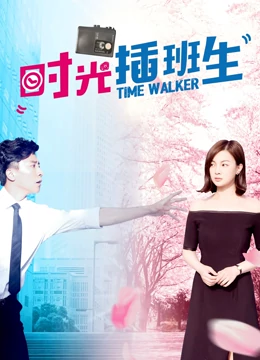 时光插班生全集